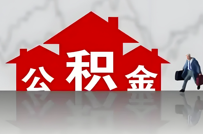 绵阳公积金代办的记住场景常见的情况