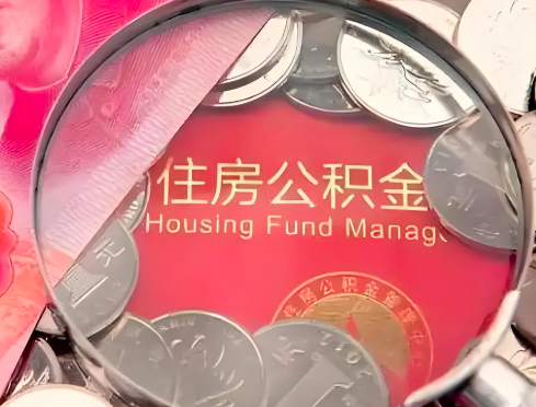 绵阳公积金是不是还有一个方法装修房子提取代办